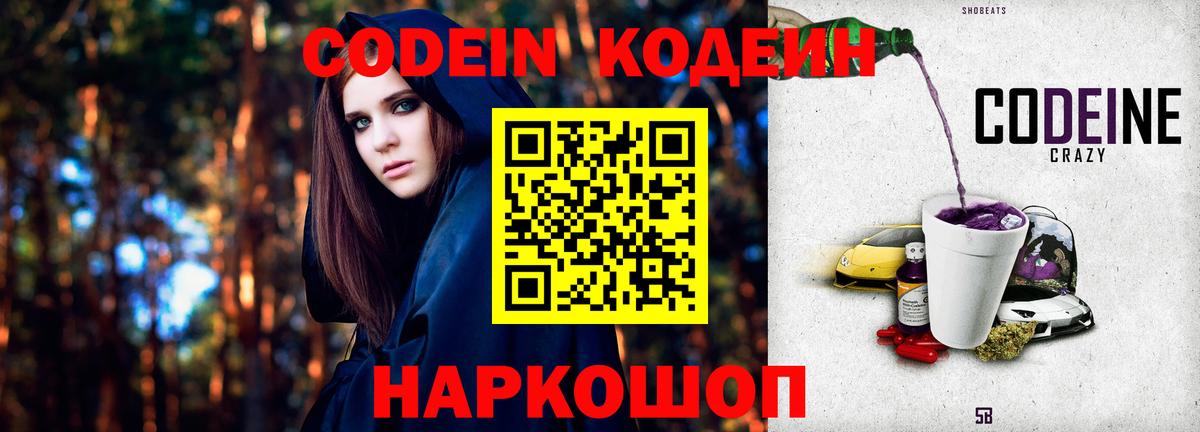 Codein напиток Lean (лин)  Вход с VPN  Маркс 